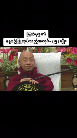 #မြတ်ဗုဒ္ဓ၏နေ့စဥ်ပြုလုပ်သည့်အလုပ်၅မျိုး#ပါချုပ်ဆရာတော်ဘုရာကြီး🙏🙏🙏 #ပါချုပ်ဆရာတော်ဘုရားကြီး၏အဆုံးအမ #ဘုရားတရားသံဃာ #yawthar5984 