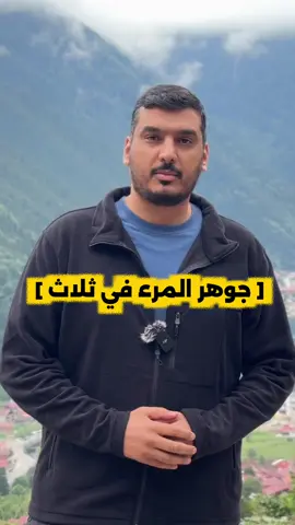 جوهر المرء في ثلاث .. ——————— #اكسبلور #حكمة #حكم #يزيد_المظهور   