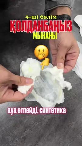 🆘️Дұрыс пайдаланылмаса немесе сапасыз прокладка қолданылса, мынандай ауруларға алып келуі мүмкін: 1. Жыныс мүшелерінің қабыну аурулары Вульвит, кольпит, цервицит – ауа өткізбейтін, химиялық қоспасы бар прокладка микрофлораны бұзып, бактерия мен саңырауқұлақ көбеюіне жағдай жасайды. 2. Зәр шығару жолы аурулары Цистит – ұзақ уақыт ылғалды прокладкамен жүру несеп жолдарына микроб өтуін жеңілдетеді. 3. Саңырауқұлақ инфекциялары (кандидоз, “молочница”) Ылғал орта + ауа өткізбейтін қабат → саңырауқұлақтың тез көбеюіне себеп болады. 4. Аллергиялық және дерматологиялық проблемалар Құрамындағы ароматизатор, хлор, бояғыш тері тітіркенуін, қышу, бөртпе, дерматит тудыруы мүмкін. 5. Бактериалды вагиноз Тыныс алмайтын прокладка вагинальды микрофлора балансын бұзады, жағымсыз иіс пен сұйықтықтың бөлінуін күшейтеді. 6. Созылмалы гинекологиялық аурулардың асқынуы Егер әйелде жатыр мойны эрозиясы, миома, эндометрит сияқты аурулар болса, дұрыс күтім жасалмаса, қабыну асқынып кетуі мүмкін. 8️⃣7️⃣7️⃣1️⃣1️⃣3️⃣7️⃣5️⃣9️⃣8️⃣3️⃣ #прокладка #анион #гигиена #whieda #млмлидер 