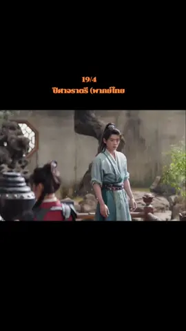 #ปีศาจราตรี #เฉิงเหล่ย #ซ่งอี้ #ฟิตกับtiktok #เปิดการมองเห็นเถอะ 