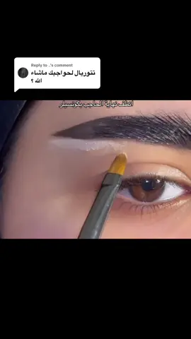 Replying to @..  تتوريال سريع اهم شي نرسم نهاية الحاجب بقلم سائل و نعبي الفراغات وبداية الحاجب بجل بني ✨ #ميكب_ارتست #تتوريال #foryou 