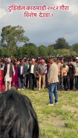 #गौरा पर्व विशेष गरि सुदुरपश्चिम र कर्णाली प्रदेशमा मनाइने महत्वपूर्ण सांस्कृतिक पर्व हो । यस पर्वमा गौरादेवी (पार्वती) र भगवान शिवको पूजा गरेर परिवारको सुख, शान्ति र दीर्घायुको कामना गर्ने गर्छन् ।  टुडिँखेल काठमाडौ २०८२ गौरा विशेष  देउडा ।#routineofbajurabanda 