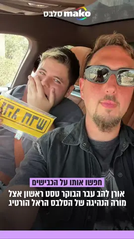 איחלתם לאורן להב מזל טוב? 🥳 #רישיוןנהיגה #טסטראשון #אורןלהב 