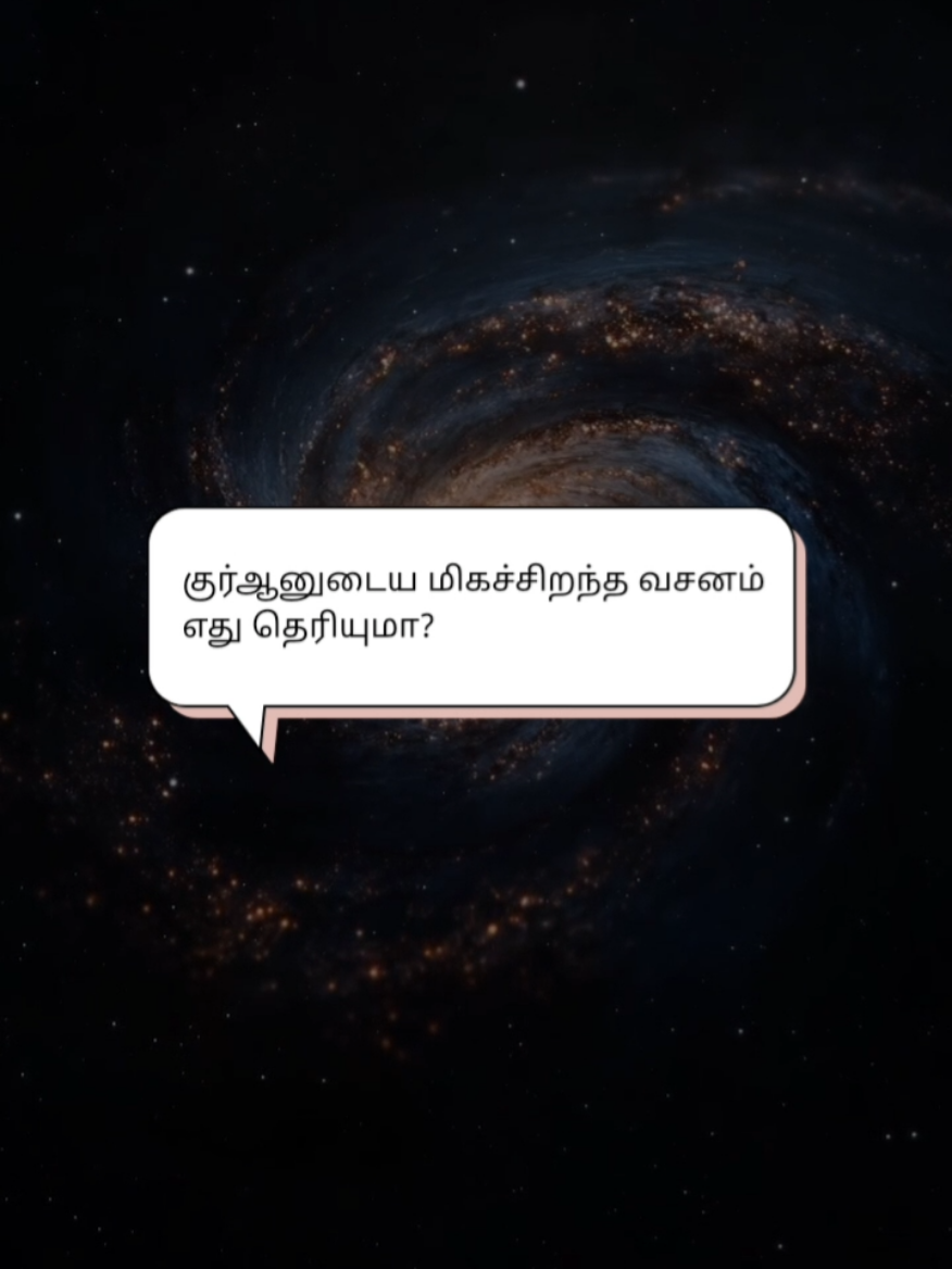 Al Quran,Ayatul kursi (2:255)#tamildawahmedia #tamilmuslim #tamilquranvasanam #tamilbayanvideo #tamildawah 