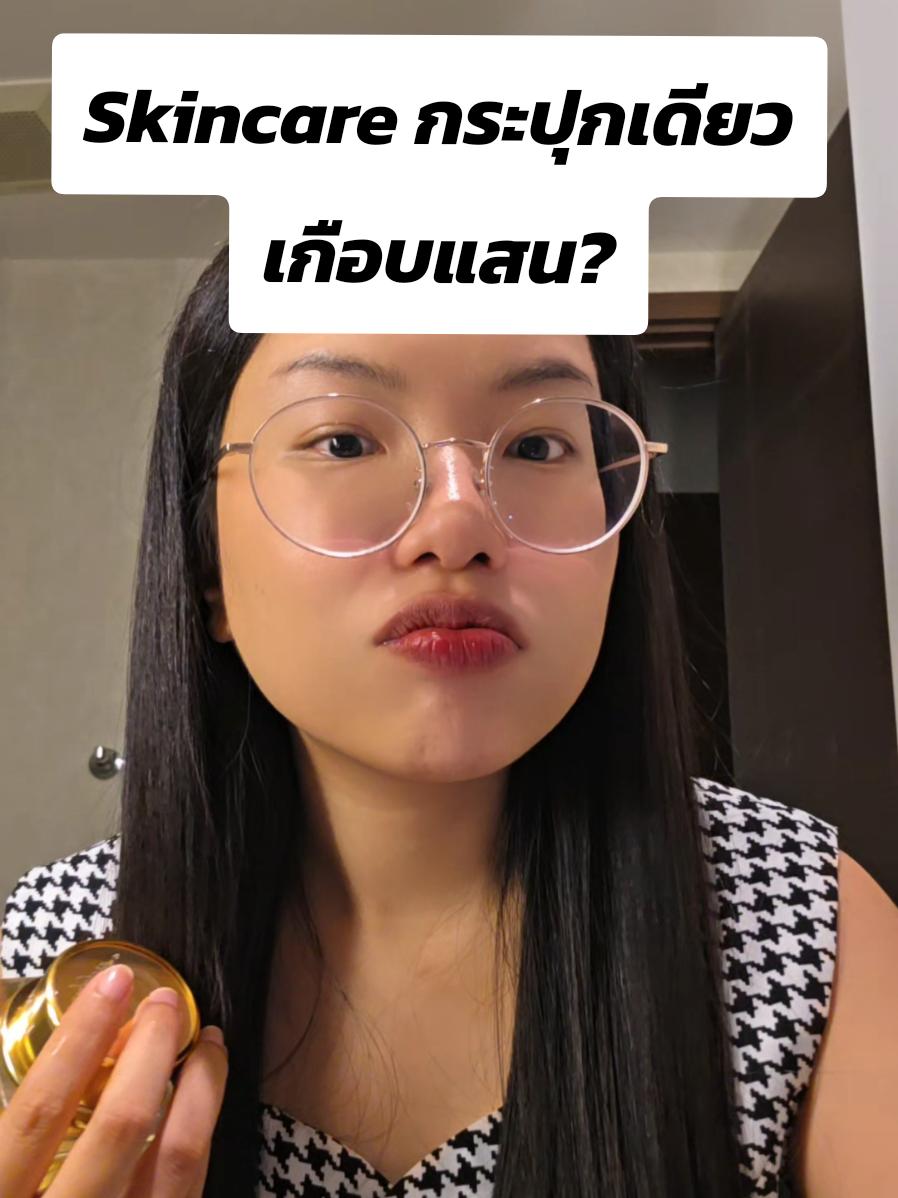 Skincare  กระปุกละเกือบแสน? ซื้อต่อหรือพักก่อน 