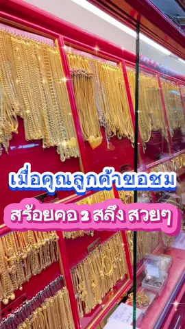 งานสร้อยคอ 2 สลึง ชมลายสวยๆ คะ#เทรนด์วันนี้ #ห้างทองรุ่งโรจน์#ทองแท้ #ทองเยาวราช #ออมทอง 