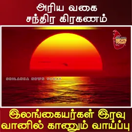 DJ#####₹₹# DJ (அரிய வகை சந்திர கிரகணம் | இலங்கையர்கள் இரவு வானில்  காணும் வாய்ப்பு#🤲☝️DJ 