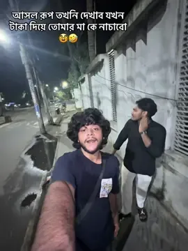 আসল রূপ তখনি দেখাব যখন 🥸🤣#foryoupageofficiall #viralvideo #viraltiktok #please #funnyvideos😂 @TikTok 