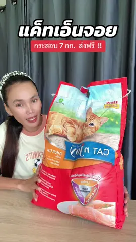 #อาหารแมว #อาหารแมวไม่เค็ม #อาหารแมวแค็ทเอ็นจอย #แค็ทเอ็นจอย #ฟีดดดシ #ขึ้นฟีดเถอะ #ขึ้นฟีดเถอะ #นายหน้าtiktokshop #ขายของออนไลน์ #เปิดการมองเห็น #อย่าปิดการมองเห็น 