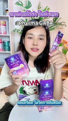 ถูกใจมากกก #chame #ชาเม่ #chamecollagen #คอลลาเจนนอนหลับ #chameauroranightshot 