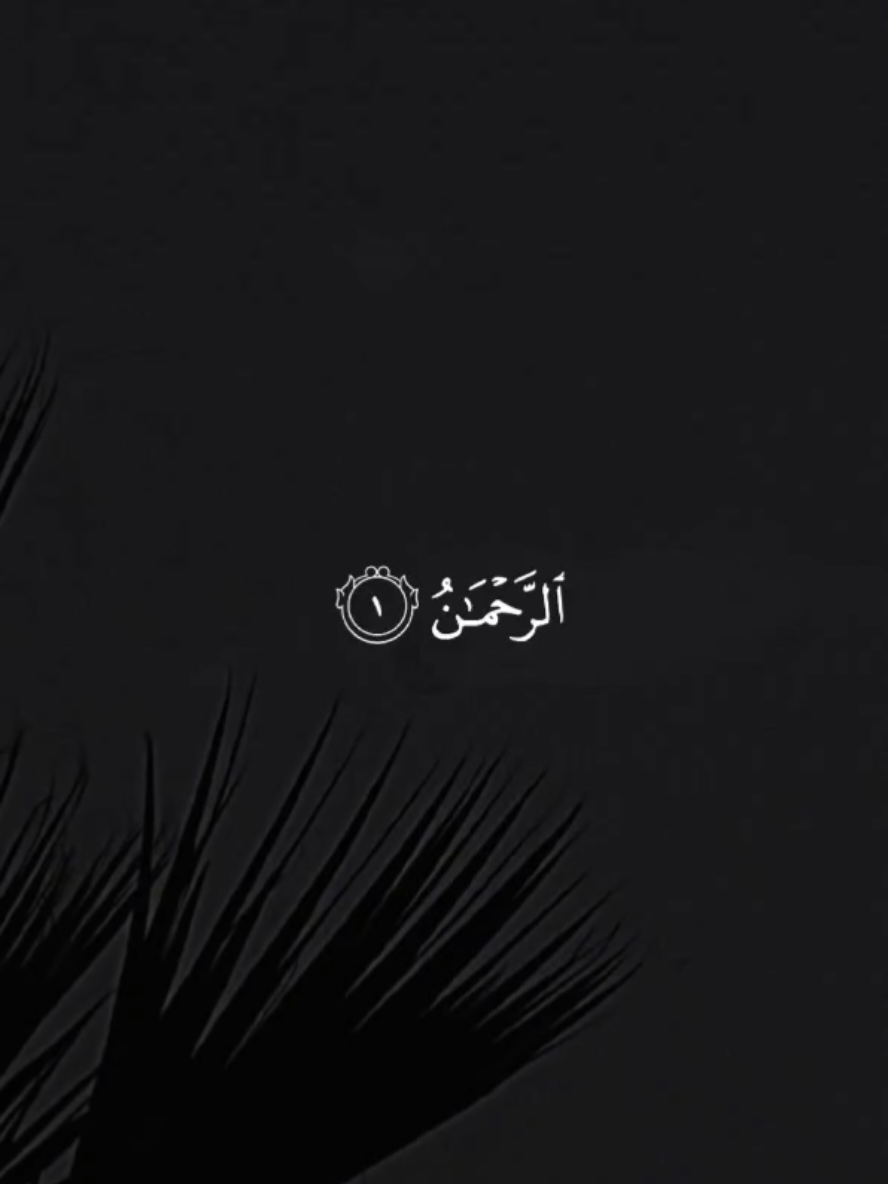 تبارك اسم ربك ذي الجلال والإكرام/ سورة الرحمن #quran كاملة القارئ:سعود الفايز #سعود_الفايز #سورة_الرحمن #تلاوات_خاشعة #راحة_نفسية 