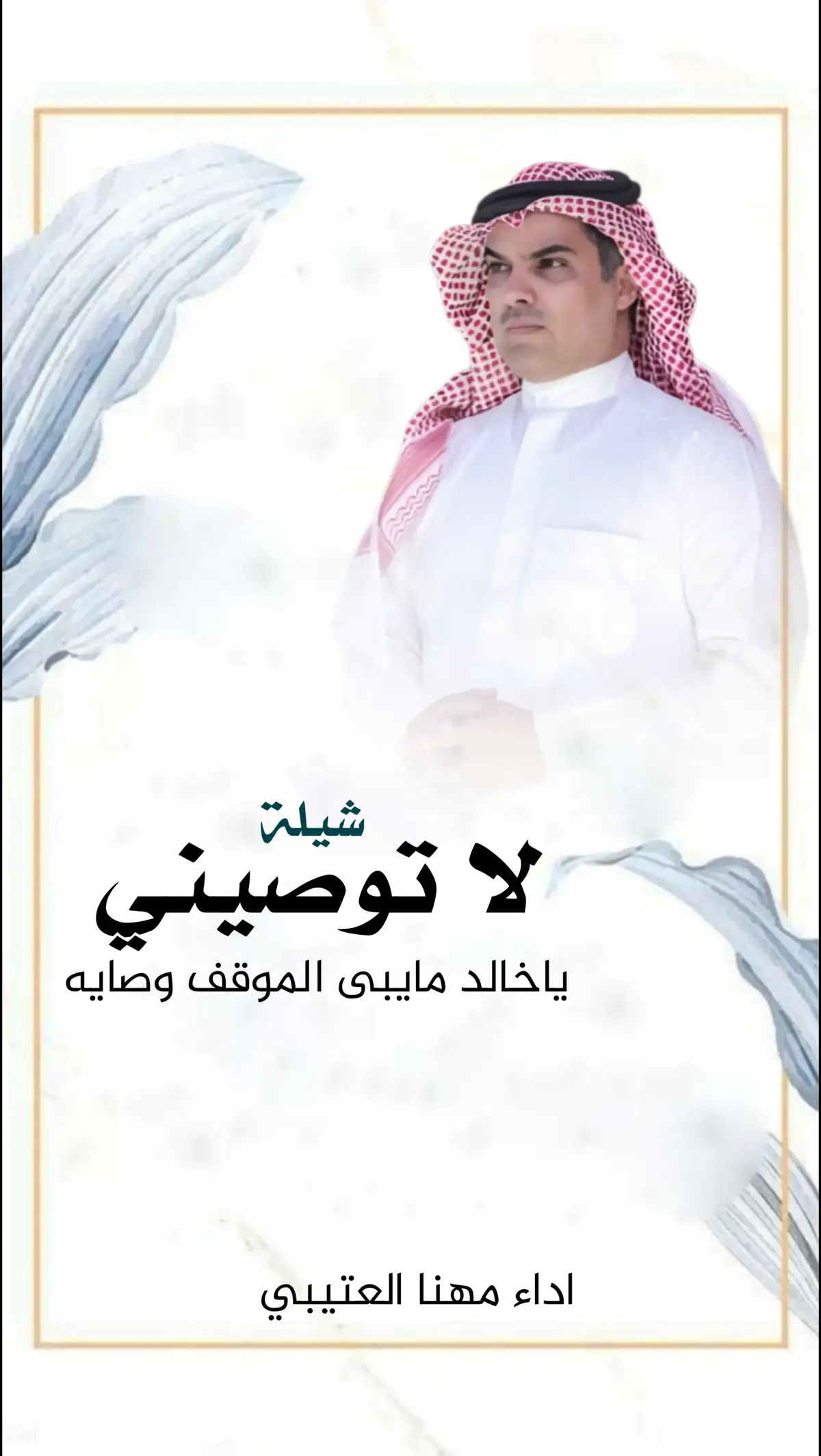 #شيلات #شيلة_ترحيب #شيلة_زواج #لايك #مهنا_العتيبي_صوت_الجزيره_اكسبلور 