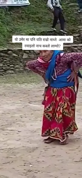 आमा को रमाइलो नाच कस्तो लाग्यो?#foryou #foryoupage 