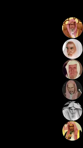 #صالح_الفوزان #ابن_عثيمين #الالباني  #ابن_باز #عبدالله_القيصر 