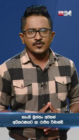 රනිල්ගේ ලෙඩ - නැකතට රිමාන්ඩ් වූ සෙට් එක | Beyond The News | EP 18 #beyondthenews #AdaDerana24 #adaderanasinhala #ranilwickremesinghe