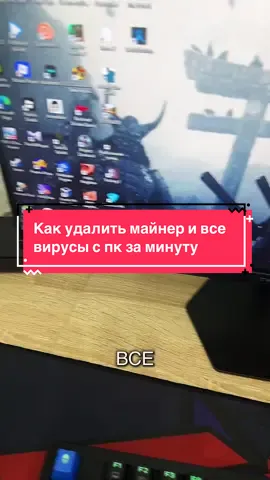 Как удалить майнер и все вирусы с пк за минуту