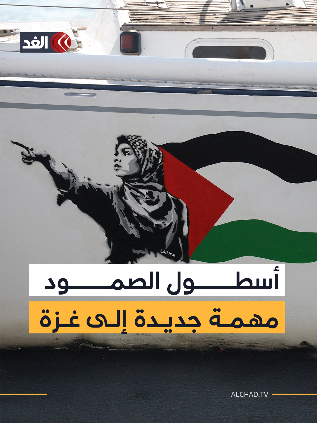 تونبرغ قبل التحرك نحو غزة بحرا بأسطول الصمود العالمي: «المزيد والمزيد من الناس يستيقظون على الإبادة الجماعية والمذابح التي ترتكبها إسرائيل» #قناة_الغد