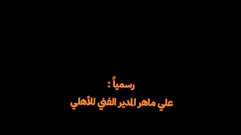 علي ماهر المدير الفني الجديد بديلا لريبيرو#الاهلي #😂😂😂 #جمهور_الاهلي #النادي_الاهلي #علي_ماهر 