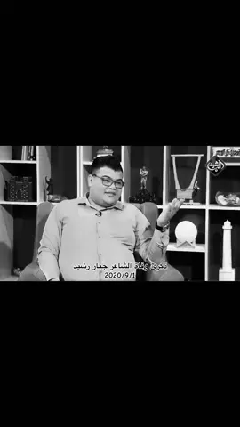 #جبار_رشيد_شاعر_الثلج_والنار #العراق_السعوديه_الاردن_الخليج #اكسبلورexplore #وفاة_الشاعر #مالي_خلق_احط_هاشتاقات🧢 
