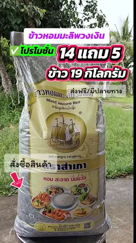 #ข้าวหอมมะลิพวงเงิน #ข้าวหอมมะลิพวงเงินตราสําเภา #ข้าวคุณภาพ #ข้าวสารส่งฟรี #ข้าวราคาถูก🌾🌾🌾 