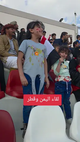 #مشجعة_يمنية #ملعب #اليمن #قطر #ماجد_الطياشي 