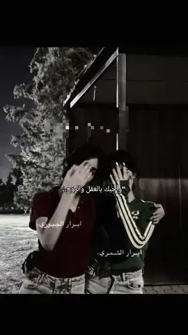 بالعقل والروح.😓☝🏼@أبــرار الجــبـوري، @ابــرار الشمــري🫆. 