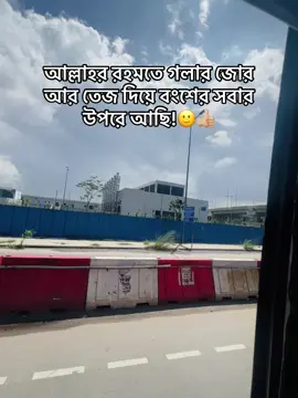 আল্লাহর রহমতে গলার জোর আর তেজ দিয়ে বংশের সবার উপরে আছি!🙂👍🏼