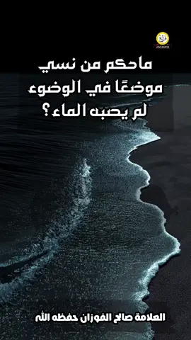 ماحكم من نسي موضعًا في الوضوء لم يصبه الماء؟#انشر_تؤجر_بإذن_الله 