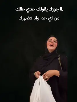 لما جوزك يقولك خدي حقك  من اي حد وانا فضهرك  @أم خالد 👑 
