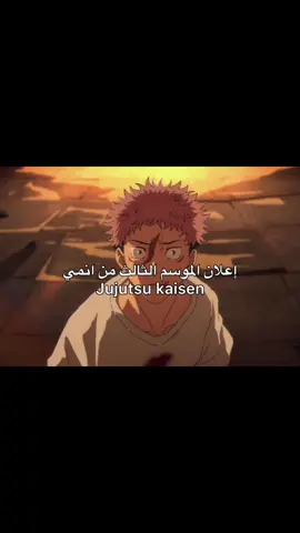 الإعلان عن أول تريلر للموسم الثالث لأنمي جوجوتسو كايسن (أرك لعبة الإعدام)! #jujutsukaisen #jjk #gojousatoru #ex #foryou 