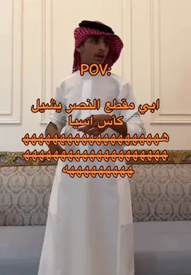 ابي مقطع النصر يشيل كأس اسيا هههههههههههههههههههههههههههههههههههههههههههههههههه @عبدالإله بن حاضر✨ #fyp ##اكسبلور 