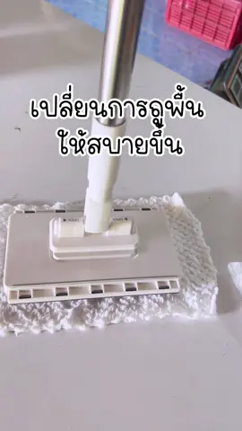 เปลี่ยนการถูพื้นให้สบายขึ้น #ถูพื้นแบบไม่เหนื่อย #ไม้ถูพื้นสไตล์คนยุคใหม่ #ไม้ถูพื้นแบบงับ 