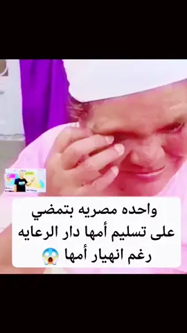 لا حول ولا قوة الا بالله العلي العظيم 💔  واحده مصريه بتمضي على تسليم أمها دار الرعايه رغم انهيار أمها 😱😱😱😱 #حسبي_الله_ونعم_الوكيل فيكي يا بعيده قولولها كلمه 🥺 وشيروا خلي الناس تشوفها 🥺🥺🥺