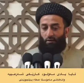 #مامۆستا_عطاء_پێنجوێنی #mzgawty_srwsht_مزگەوتی_سروشت #ragay_deen2 #islam #tiktok #foryou #explor #1mllionviews #viral #fyp #khabylame #مامۆستا_محمد_فایەق_شارەزوری 