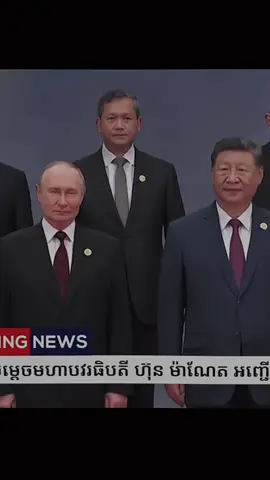 Shanghai Cooperation Organization (SCO) Summit 2025.#Hunmanet #samdachthipadeihunmanet #cambodia #china  #CapCut 