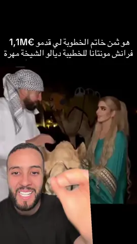 ثمن خاتم الخطوبة لي قدمو #frenchmontana  للخطيبة ديالو #sheikhamahra  #fyp #foryou #المغرب 