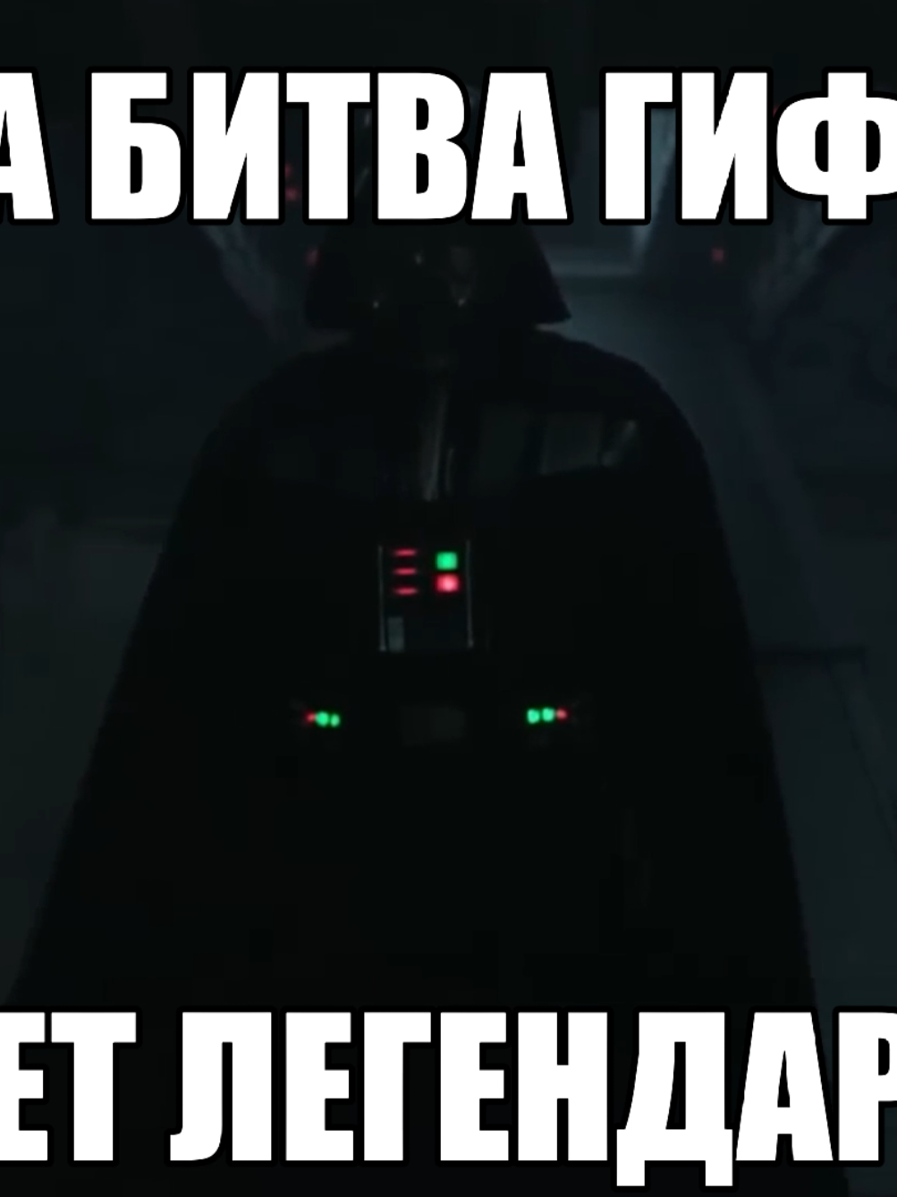‎‼️тгк со всема гифками в шапке профиля‼️  ‎видео сделано только чтобы поднять улыбку и настроение. #videoforyou #gif #viral #Tvshow #starwars 