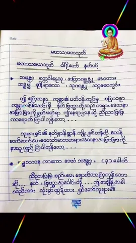 #မဟာသမယသုတ်တော်ကြီး #ဆန္ဒနဲ့ဘဝတထပ်ထဲကျကြပါစေ🙏 #ဆုတောင်းပြည့်ပါစေ #ကောင်းမှု့တစ်ခုနေ့စဥ်ပြုပါ #စေတနာကောင်းရင်ကံကောင်းမည် 