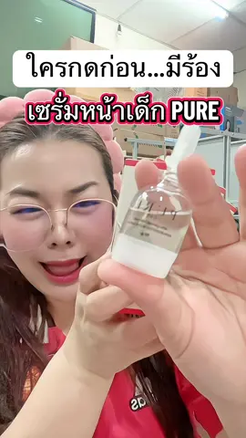 เซรั่มหน้าเด็ก PURE ผิวแห้ง ผิวไม่เนียน ลิงใช้เซรั่มเพียวแล้วชอบม๊ากก #เซรั่ม #เซรั่มเพียว #เซรั่มหน้าเด็ก #เซรั่มเอ็กโซโซม #tiktokป้ายยา 