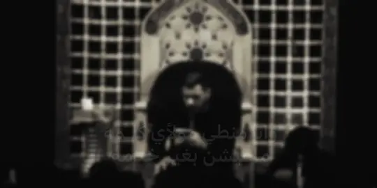 وانـي منطي مولأي گلمه! #محمد_باقر_الخاقاني #قصائد_حسينيه #تصاميم_فيديوهات🎵🎤🎬 #اكسبلورexplore #fyp 
