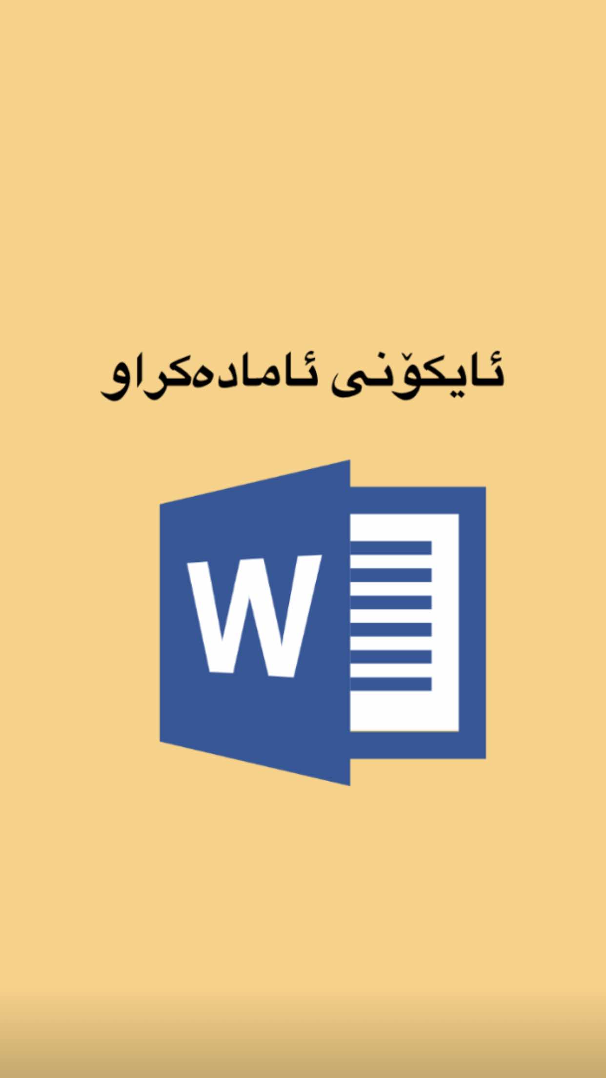 ئایکۆنی ئامادەکراو . . . #msword #office #icons #tipsandtricks #tutorial