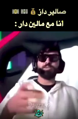 فاش كيدوز ليا الصالير : أنا مع مالين الدار 😂😂😂😂🤍