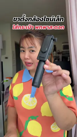 #ขาตั้งกล้อง #ไม้เซลฟี่ #tiktokmademebuyit #วิววี่เกณิกา #tiktokป้ายยา 