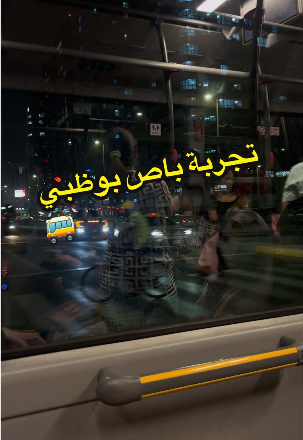 Replying to @M✨ #باصات  #تجربة  #ابوظبي  #باص_ابوظبي  #الامارات 