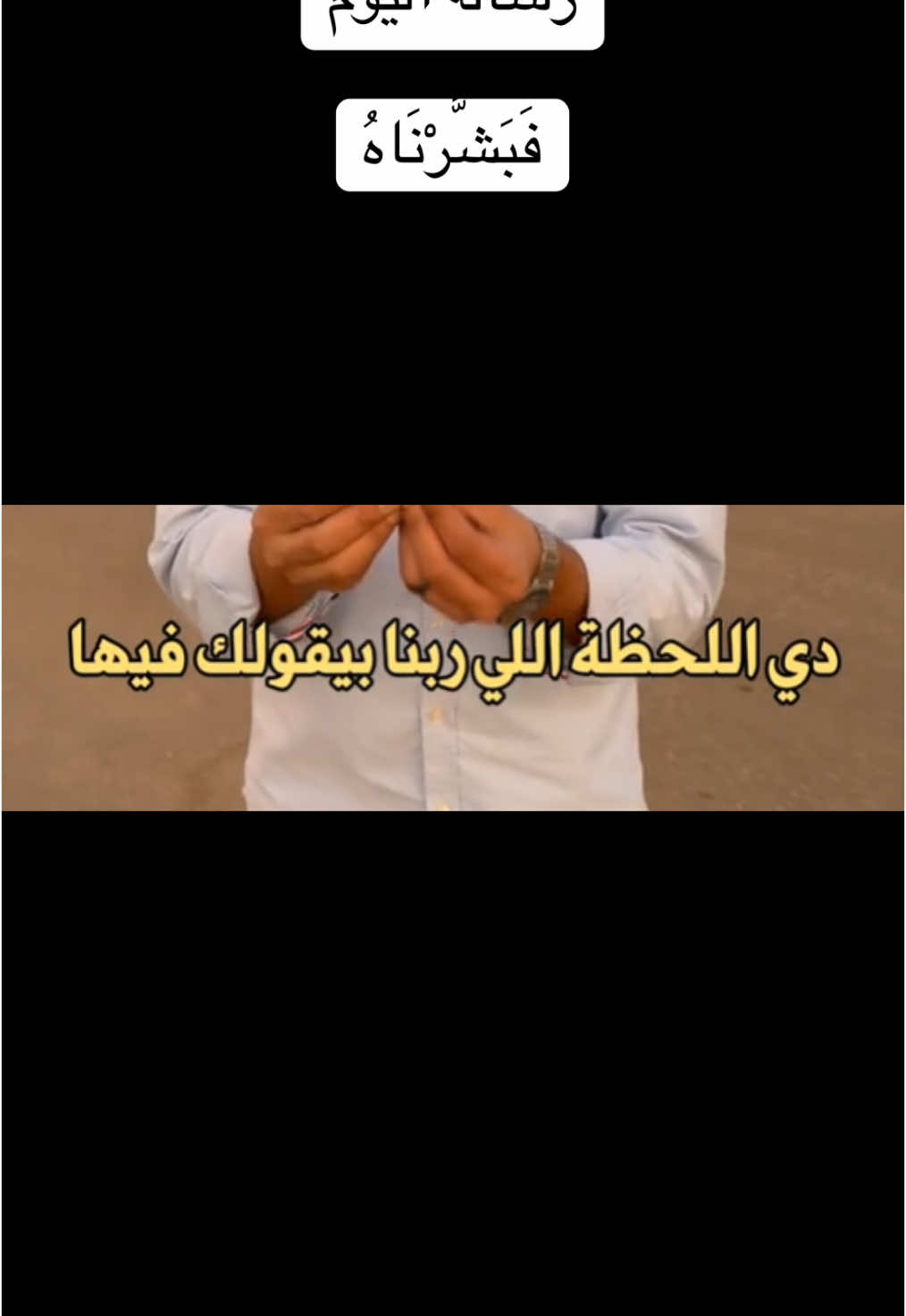 #رسالة_اليوم #رسائل_من_الله_لك #رسائل_من_القرآن #حتى_اذا_استيأس_الرسل❤ #حتى_اذا_استيأس_الرسل #حتى_اذا_استيأس_الرسل_وظنوا_انهم_قد_كذبوا #جاءهم_نصرنا_فنجى_من_نشاء #سورة_يوسف_عليه_السلام #سورة_يوسف #فبشرناه #فبشرني_بمااريده_وبمااخترته_لي_خيرآ🤲 