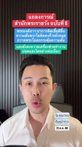 แถลงการณ์ #สำนักพระราชวัง ฉบับที่ 6 #พระองค์ภา #ข่าวtiktok #คืบหน้าข่าว #โยคณากร 