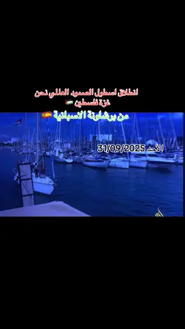 إنطلاق اسطول الصمود العالمي من برشلونة ضمن تضامن عالمية مع الفلسطينيين و ضد الحرب الاسرائلية على غزة   و سيكون مرورها على شمال افريقيا 🇹🇳 الجزائر 🇩🇿 🇱🇾 ليبيا 