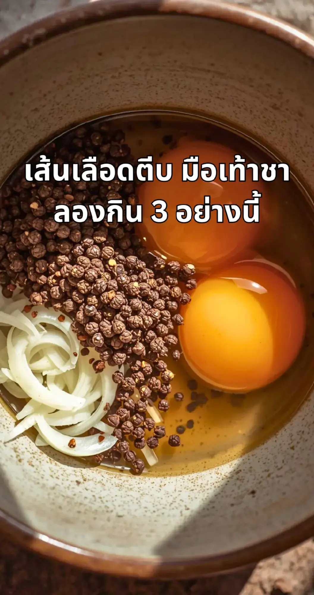 #เส้นเลือดตีบ #อาหารไทย  #เมนูง่ายๆเพื่อสุขภาพ  #ไข่ไก่พริกไทยหอมแดง #ดูแลตัวเอง 