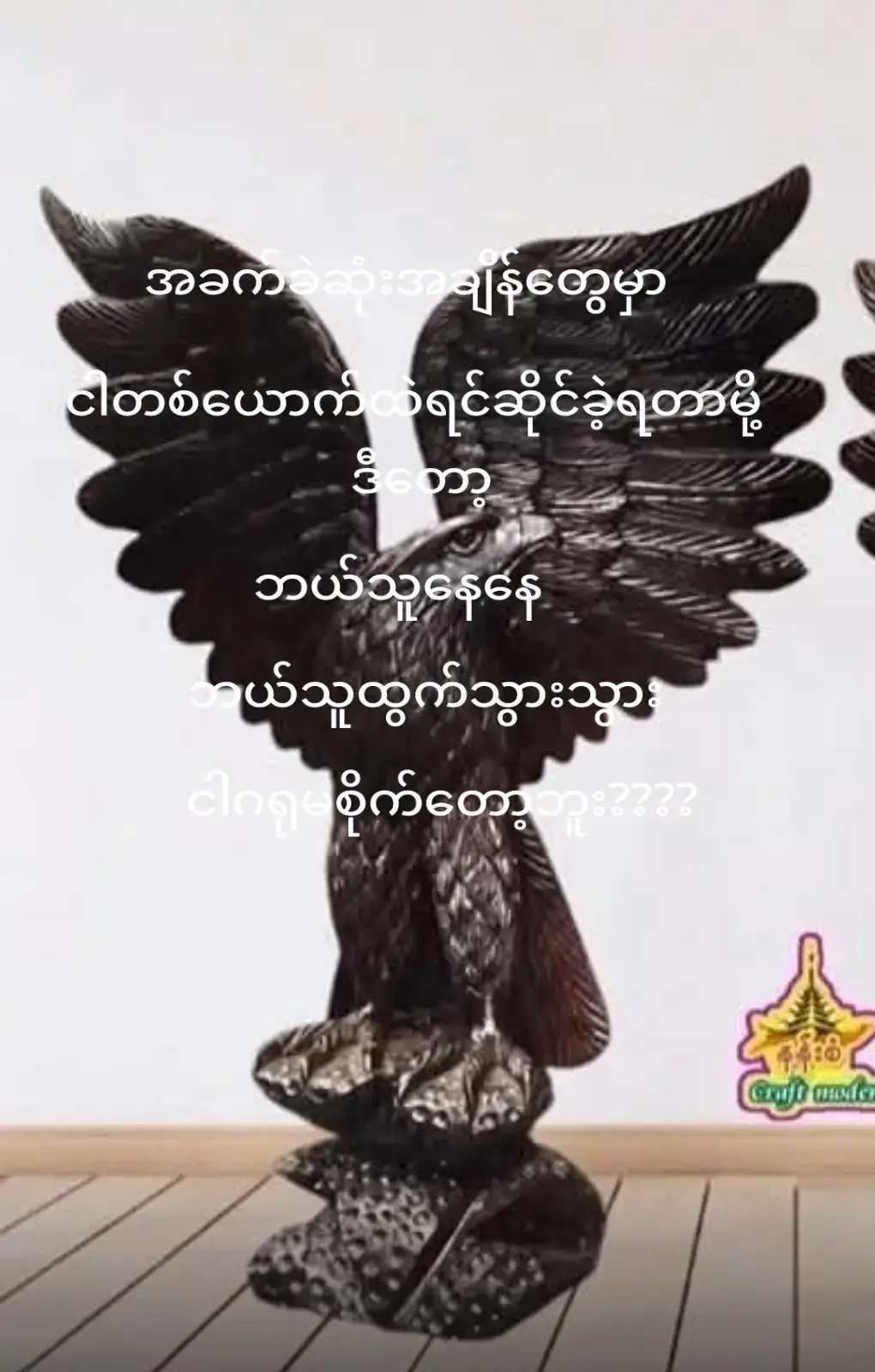 ဘာညာပေါ့😎😎😎