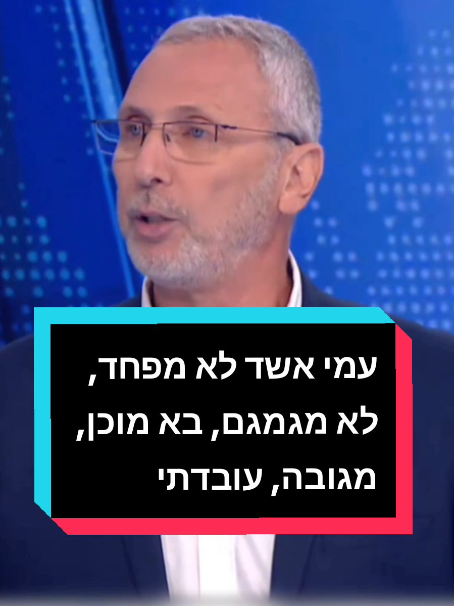 עמי אשד לא מפחד, לא מגמגם, בא מוכן, מגובה, עובדתי #בןכספית #דיקטטורה #משטרה #בןגביר #איתמרבןגביר 